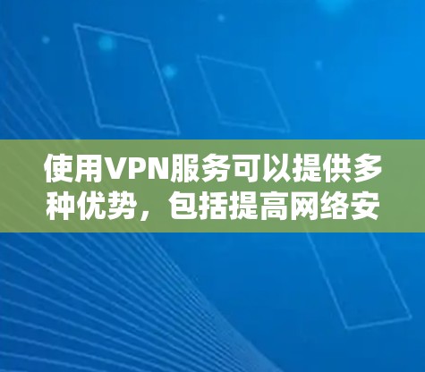 使用VPN服务可以提供多种优势,包括提高网络安全性、保护隐私以及访问受限的内容。但选择一个合适的VPN服务需要考虑以下几个关键因素 使用VPN服务可以提供多种优势,包括提高网络安全性、保护隐私以及访问受限的内容。但选择一个合适的VPN服务需要考虑以下几个关键因素