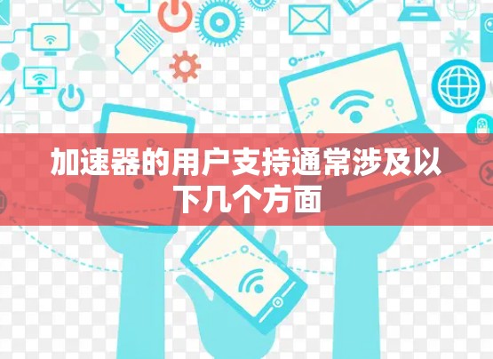 加速器的用户支持通常涉及以下几个方面