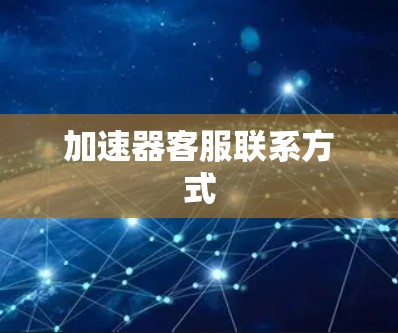 加速器客服联系方式