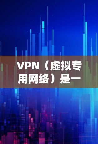 VPN(虚拟专用网络)是一种网络连接技术,允许用户通过互联网建立一个安全的、匿名的通道来访问特定的网络资源。随着技术的不断发展,VPN的功能和性能也在不断提升。以下是一些关于VPN更新的说明 VPN(虚拟专用网络)是一种网络连接技术,允许用户通过互联网建立一个安全的、匿名的通道来访问特定的网络资源。随着技术的不断发展,VPN的功能和性能也在不断提升。以下是一些关于VPN更新的说明