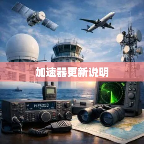 加速器更新说明