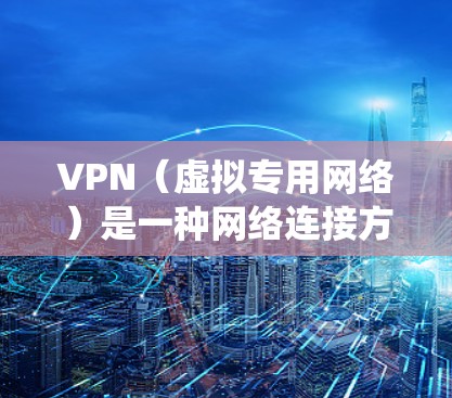 VPN（虚拟专用网络）是一种网络连接方式，通过加密数据传输，保护用户的隐私和安全。多系统支持指的是在不同的操作系统或设备上运行同一个VPN账号或配置。以下是关于VPN多系统支持的详细说明