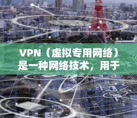 VPN(虚拟专用网络)是一种网络技术,用于创建一个加密的通道,确保数据传输的安全性。通过VPN,用户可以访问受限制的网络资源,同时保护个人隐私和数据安全。以下是对VPN网络环境的详细分析 VPN(虚拟专用网络)是一种网络技术,用于创建一个加密的通道,确保数据传输的安全性。通过VPN,用户可以访问受限制的网络资源,同时保护个人隐私和数据安全。以下是对VPN网络环境的详细分析