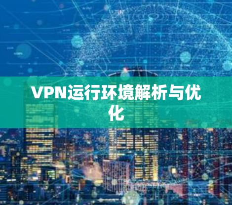 VPN运行环境解析与优化
