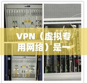 VPN(虚拟专用网络)是一种网络技术,允许用户在公共或共享网络中建立一个安全的、加密的通道,保护数据的隐私和安全。以下是VPN连接环境的关键要素和常见配置步骤 VPN(虚拟专用网络)是一种网络技术,允许用户在公共或共享网络中建立一个安全的、加密的通道,保护数据的隐私和安全。以下是VPN连接环境的关键要素和常见配置步骤