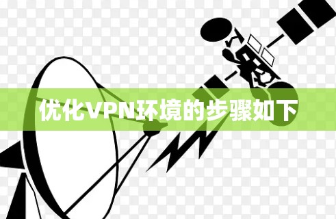 优化VPN环境的步骤如下