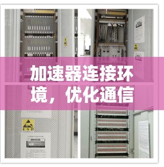 加速器连接环境，优化通信性能的关键技术