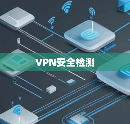 VPN安全检测