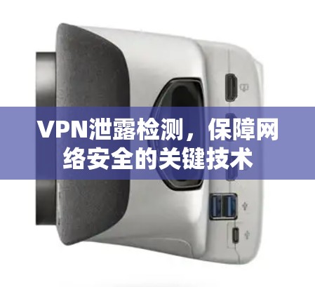 VPN泄露检测，保障网络安全的关键技术