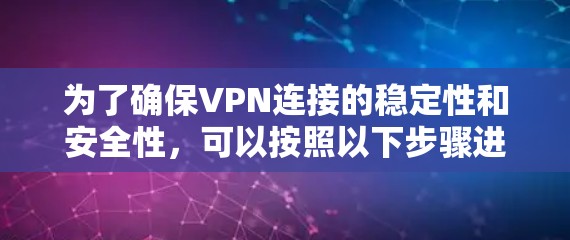 为了确保VPN连接的稳定性和安全性，可以按照以下步骤进行检测和优化