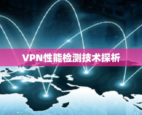 VPN性能检测技术探析