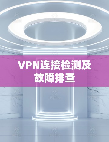 VPN连接检测及故障排查