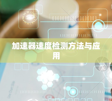 加速器速度检测方法与应用 加速器速度检测方法与应用