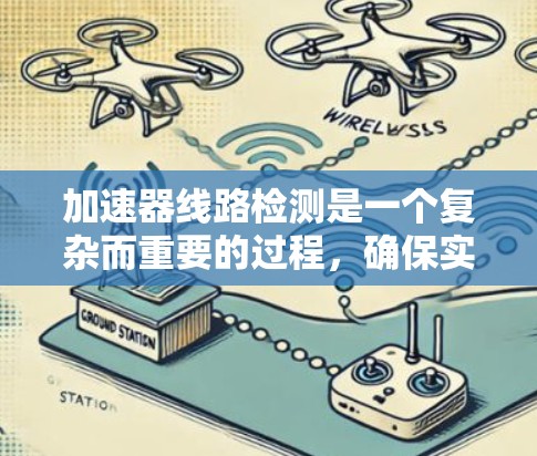 加速器线路检测是一个复杂而重要的过程，确保实验的安全与有效性。以下是对加速器线路检测的详细分步说明