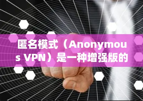 匿名模式(Anonymous VPN)是一种增强版的VPN服务,专注于提供高度的隐私保护,防止用户的网络活动被追踪。以下是对匿名模式的详细分析 匿名模式(Anonymous VPN)是一种增强版的VPN服务,专注于提供高度的隐私保护,防止用户的网络活动被追踪。以下是对匿名模式的详细分析