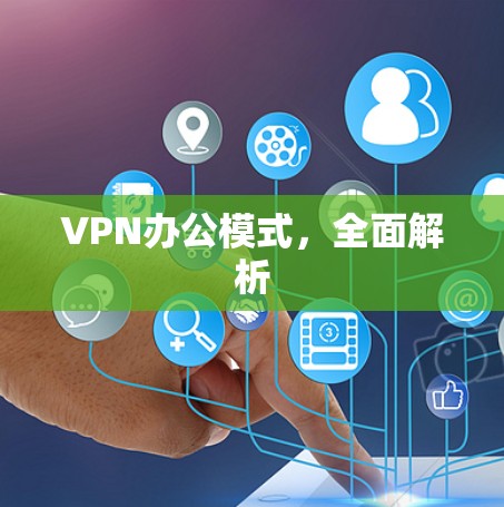 VPN办公模式，全面解析