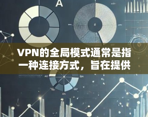 VPN的全局模式通常是指一种连接方式,旨在提供更高的安全性、隐私保护和稳定性,同时优化连接速度和可靠性。以下是关于全局模式的详细解释 VPN的全局模式通常是指一种连接方式,旨在提供更高的安全性、隐私保护和稳定性,同时优化连接速度和可靠性。以下是关于全局模式的详细解释