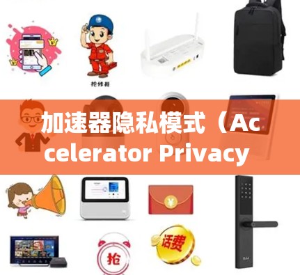 加速器隐私模式(Accelerator Privacy Mode)是一种在加速器(如GPU加速器、TPU加速器等)上运行时的功能,旨在保护用户数据的隐私和安全。以下是一些关于加速器隐私模式的关键点 加速器隐私模式(Accelerator Privacy Mode)是一种在加速器(如GPU加速器、TPU加速器等)上运行时的功能,旨在保护用户数据的隐私和安全。以下是一些关于加速器隐私模式的关键点