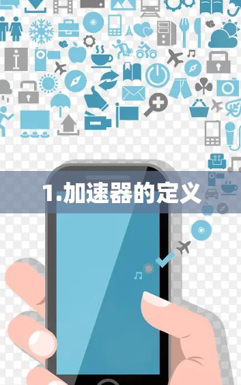 1.加速器的定义 1.加速器的定义