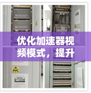 优化加速器视频模式，提升视频传输效率与质量
