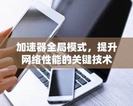 加速器全局模式，提升网络性能的关键技术