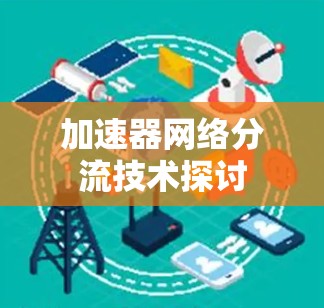 加速器网络分流技术探讨 加速器网络分流技术探讨