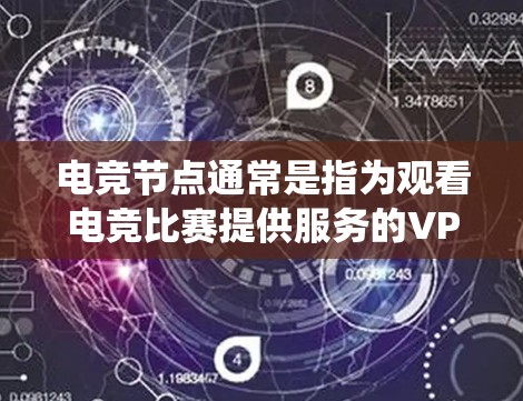 电竞节点通常是指为观看电竞比赛提供服务的VPN(虚拟专用网络)服务器。这些节点可以帮助用户绕过地区限制,访问某些平台的电竞直播或录播内容。以下是一些关于电竞节点的详细信息 电竞节点通常是指为观看电竞比赛提供服务的VPN(虚拟专用网络)服务器。这些节点可以帮助用户绕过地区限制,访问某些平台的电竞直播或录播内容。以下是一些关于电竞节点的详细信息