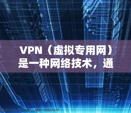VPN（虚拟专用网）是一种网络技术，通过创建一个加密的通道，使用户能够匿名访问互联网，同时保护隐私和安全。关于使用VPN来加速游戏，我可以从以下几个方面进行分析