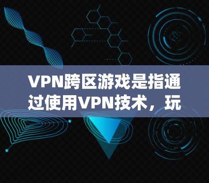 VPN跨区游戏是指通过使用VPN技术,玩家能够绕过地理限制,与来自不同地区的朋友一起进行游戏。这种方式允许玩家连接到不同国家或地区的服务器,从而克服地区锁定、网络封禁等限制,实现跨区域的游戏体验 VPN跨区游戏是指通过使用VPN技术,玩家能够绕过地理限制,与来自不同地区的朋友一起进行游戏。这种方式允许玩家连接到不同国家或地区的服务器,从而克服地区锁定、网络封禁等限制,实现跨区域的游戏体验