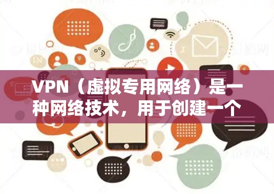 VPN（虚拟专用网络）是一种网络技术，用于创建一个安全的、匿名的网络通道，允许用户访问通常无法访问的网络资源。VPN游戏代理可能指通过VPN来代理游戏服务器，或者为游戏用户提供更优的网络连接