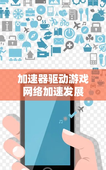 加速器驱动游戏网络加速发展