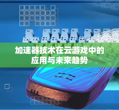 加速器技术在云游戏中的应用与未来趋势