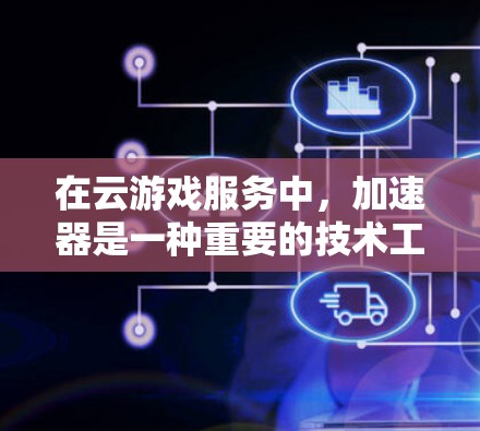在云游戏服务中,加速器是一种重要的技术工具,用于优化数据传输和用户体验。加速器通过缓存、压缩和优化数据路径,显著降低延迟,提升游戏性能。以下是加速器在云游戏服务中的主要应用和技术实现 在云游戏服务中,加速器是一种重要的技术工具,用于优化数据传输和用户体验。加速器通过缓存、压缩和优化数据路径,显著降低延迟,提升游戏性能。以下是加速器在云游戏服务中的主要应用和技术实现