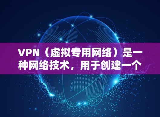 VPN(虚拟专用网络)是一种网络技术,用于创建一个加密的通道,保护用户的隐私和安全。在线课程涉及VPN的设置、使用、配置和管理,以及如何保护隐私、安全和网络自由。以下是一些关于VPN在线课程的信息 VPN(虚拟专用网络)是一种网络技术,用于创建一个加密的通道,保护用户的隐私和安全。在线课程涉及VPN的设置、使用、配置和管理,以及如何保护隐私、安全和网络自由。以下是一些关于VPN在线课程的信息