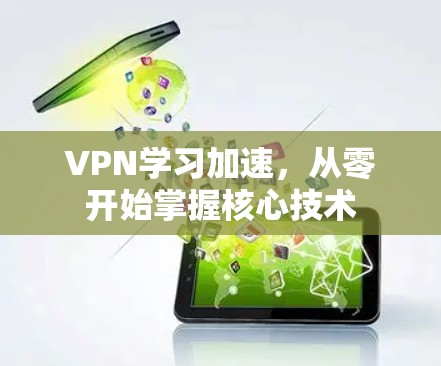 VPN学习加速,从零开始掌握核心技术 VPN学习加速,从零开始掌握核心技术