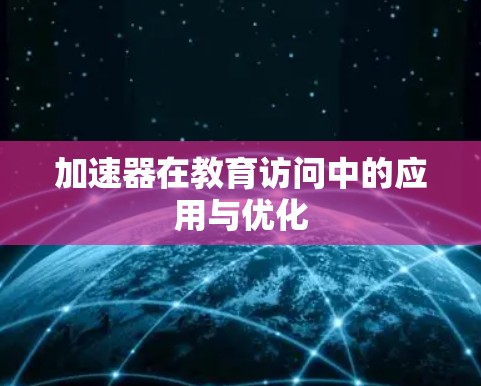 加速器在教育访问中的应用与优化