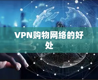 VPN购物网络的好处