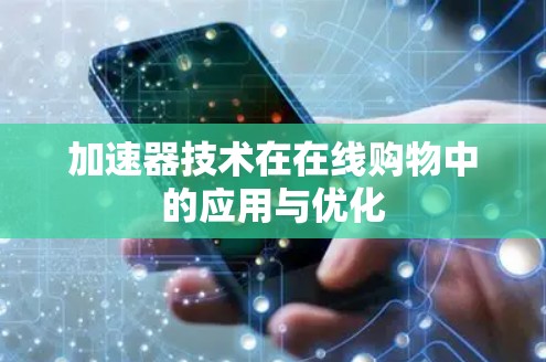 加速器技术在在线购物中的应用与优化