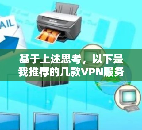 基于上述思考,以下是我推荐的几款VPN服务 基于上述思考,以下是我推荐的几款VPN服务