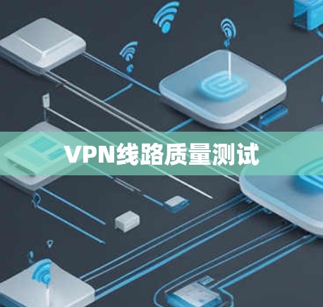 VPN线路质量测试