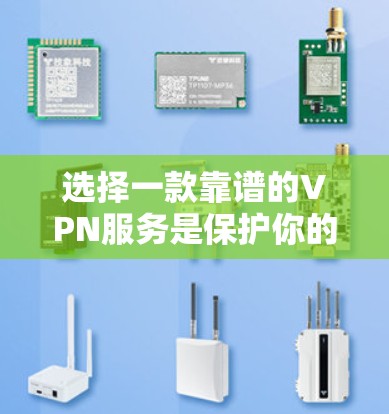 选择一款靠谱的VPN服务是保护你的隐私和安全的关键。以下是一些推荐的VPN服务和线路