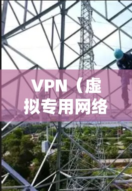 VPN(虚拟专用网络)专属线路通常是指为特定用户或应用创建的专门VPN通道,目的是提供安全、高效的网络连接。以下是一些关于VPN专属线路的关键点和常见问题 VPN(虚拟专用网络)专属线路通常是指为特定用户或应用创建的专门VPN通道,目的是提供安全、高效的网络连接。以下是一些关于VPN专属线路的关键点和常见问题