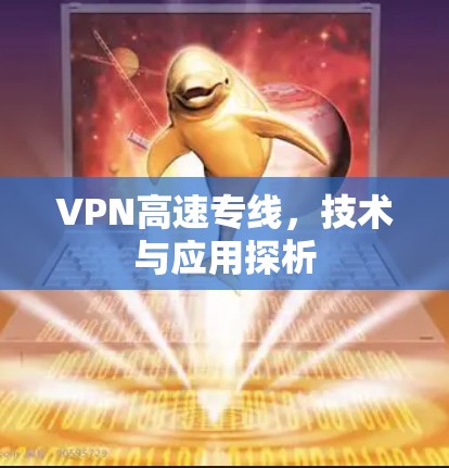 VPN高速专线，技术与应用探析