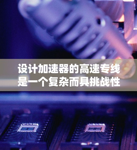 设计加速器的高速专线是一个复杂而具挑战性的工程任务,需要综合考虑多个关键因素以确保粒子能够稳定、高效地传输。以下是对设计高速专线的系统化总结 设计加速器的高速专线是一个复杂而具挑战性的工程任务,需要综合考虑多个关键因素以确保粒子能够稳定、高效地传输。以下是对设计高速专线的系统化总结