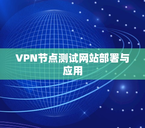 VPN节点测试网站部署与应用