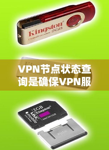 VPN节点状态查询是确保VPN服务正常运行的重要操作。以下是查询VPN节点状态的几种方法