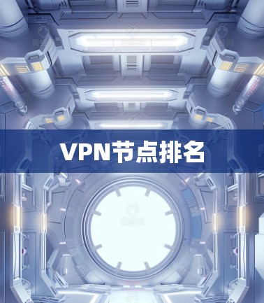 VPN节点排名