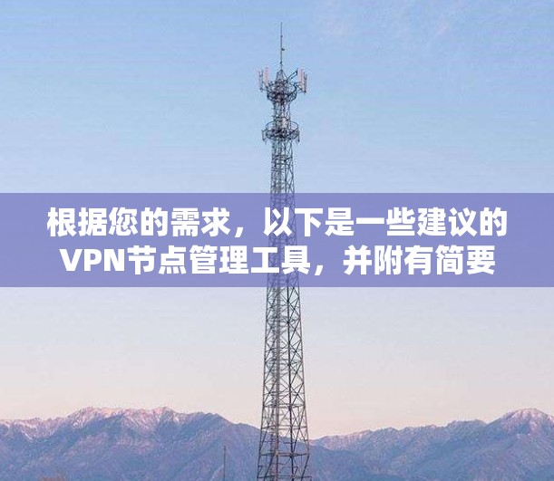 根据您的需求，以下是一些建议的VPN节点管理工具，并附有简要说明