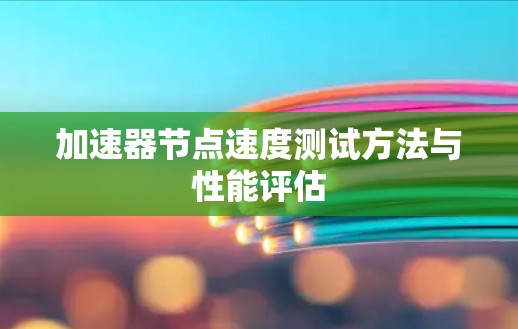 加速器节点速度测试方法与性能评估