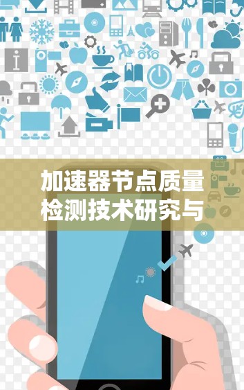 加速器节点质量检测技术研究与应用